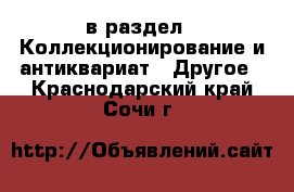  в раздел : Коллекционирование и антиквариат » Другое . Краснодарский край,Сочи г.